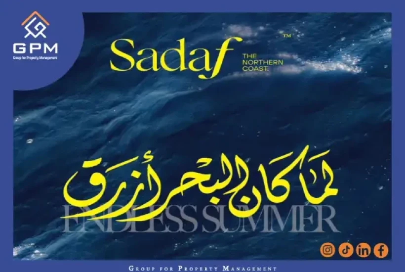 قرية صدف الساحل الشمالي